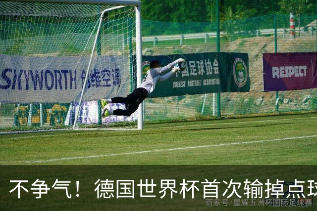 不争气！德国世界杯首次输掉点球战 连续3届无缘16强怪谁？