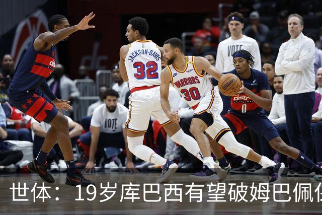世体：19岁库巴西有望破姆巴佩保持的世界杯U20球员出场时间记录