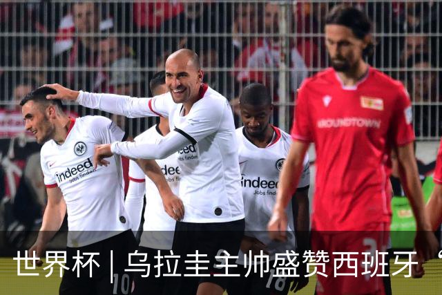 世界杯 | 乌拉圭主帅盛赞西班牙“精致足球”