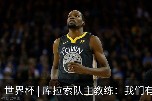世界杯 | 库拉索队主教练：我们有能力给任何对手制造麻烦