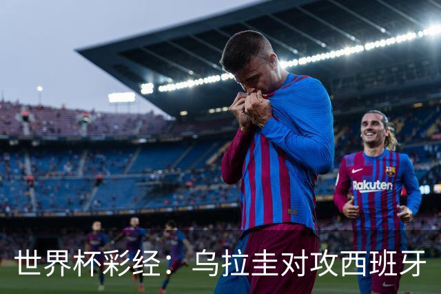 世界杯彩经：乌拉圭对攻西班牙