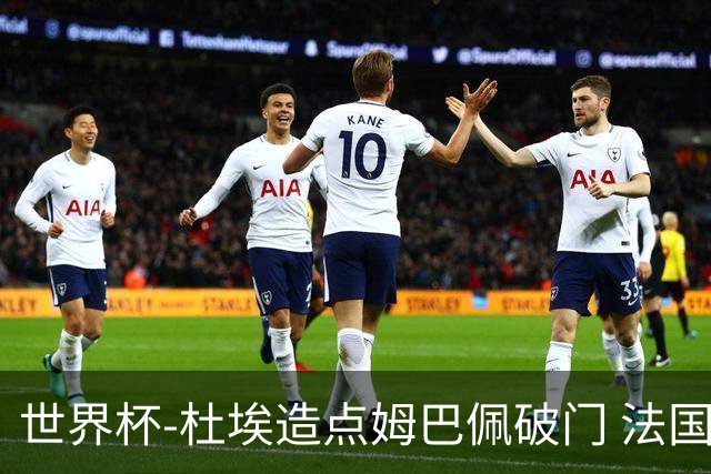 世界杯-杜埃造点姆巴佩破门 法国1-0巴拉圭将战摩洛哥