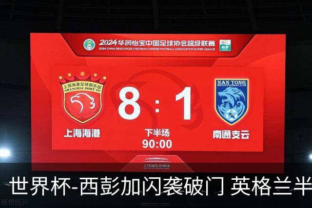 世界杯-西彭加闪袭破门 英格兰半场暂0-1落后民主刚果