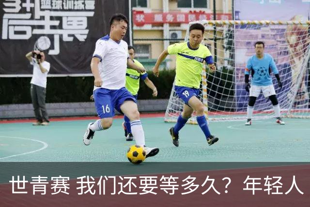 世青赛 我们还要等多久？年轻人 擦干泪 抬头看