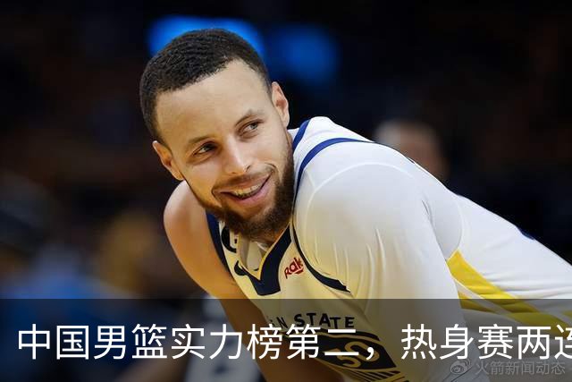 中国男篮实力榜第二，热身赛两连胜，日本缺两核！不赢15分算我输