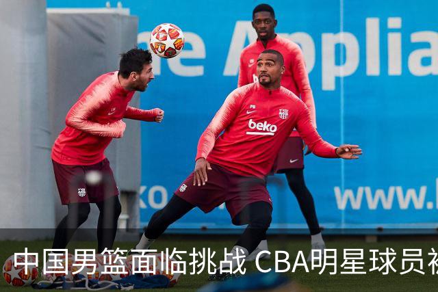 中国男篮面临挑战 CBA明星球员被亚洲劲旅抢先归化 亚运会战局升级