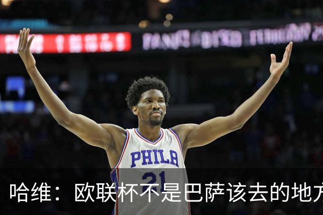 哈维：欧联杯不是巴萨该去的地方 但我们必须夺冠