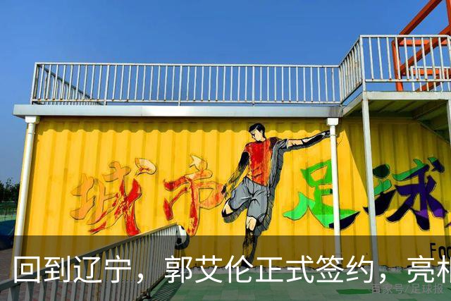 回到辽宁，郭艾伦正式签约，亮相新岗位，合同曝光，27号亮相