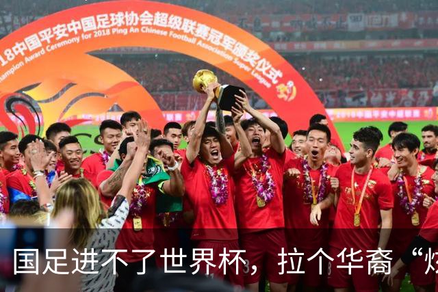 国足进不了世界杯，拉个华裔“炫耀”一下也过瘾？