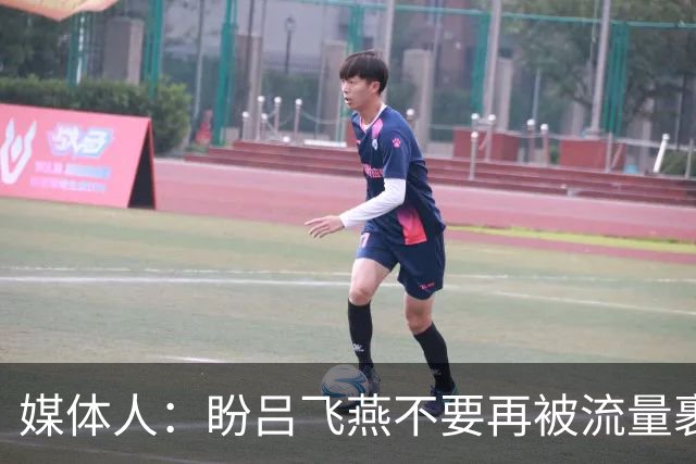 媒体人：盼吕飞燕不要再被流量裹挟 把更多精力放在球场&训练场上
