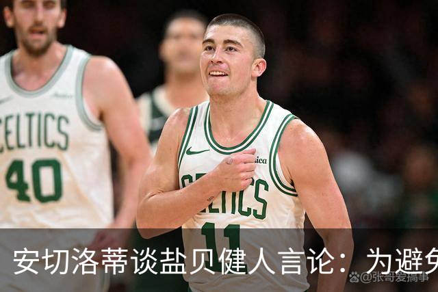 安切洛蒂谈盐贝健人言论：为避免让比赛变得更危险，不作任何评论