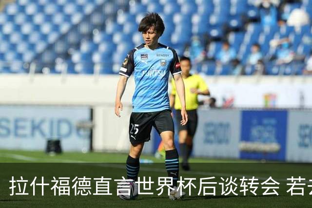 拉什福德直言世界杯后谈转会 若去巴萨曼联坚持2600万镑