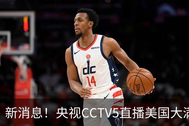 新消息！央视CCTV5直播美国大满贯，王楚钦孙颖莎迎战张本兄妹冲击冠军