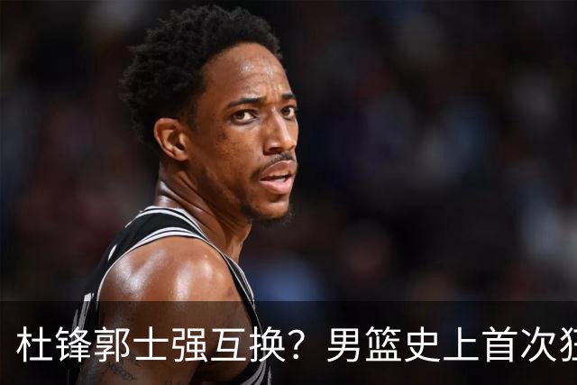 杜锋郭士强互换？男篮史上首次狂输日本19分，广东队换帅时机已到