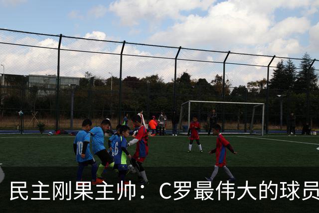 民主刚果主帅：C罗最伟大的球员之一 单靠一名球员无法防守他