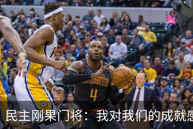 民主刚果门将：我对我们的成就感到自豪 让世界见到了这个国家