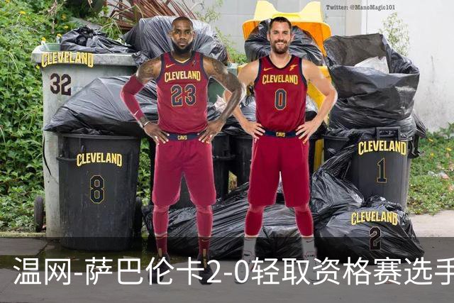 温网-萨巴伦卡2-0轻取资格赛选手 大坂直美安德烈耶娃晋级