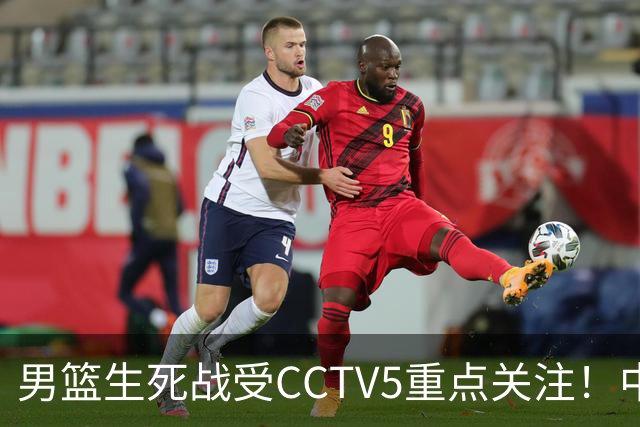 男篮生死战受CCTV5重点关注！中国队迎战中国台北队：落败将直接无缘男篮世界杯