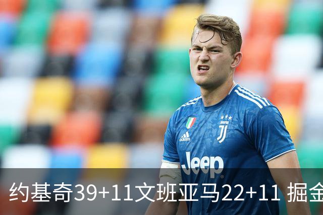约基奇39+11文班亚马22+11 掘金送马刺12连败