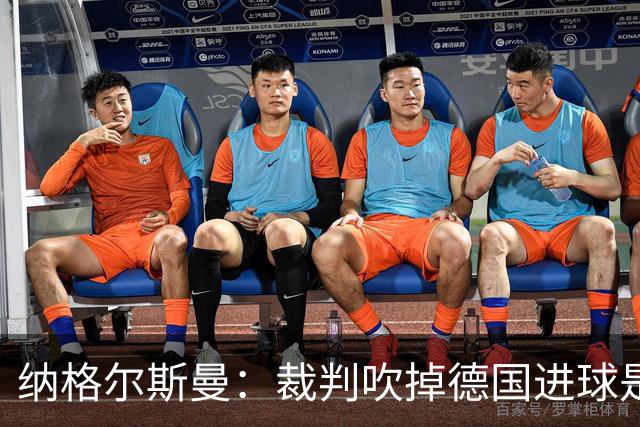 纳格尔斯曼：裁判吹掉德国进球是丑闻 我绝不会辞职的