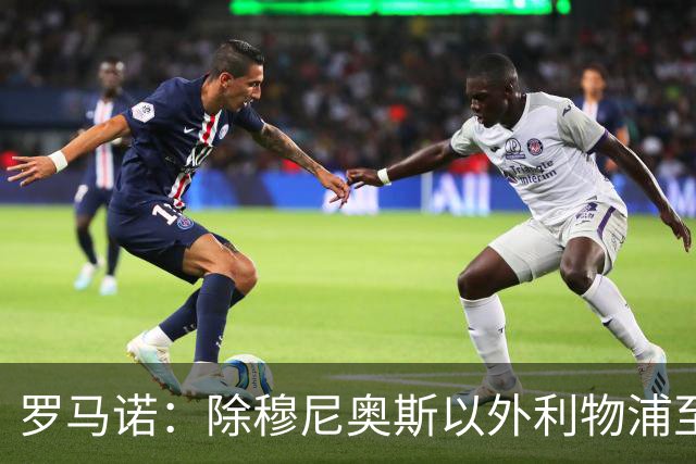 罗马诺：除穆尼奥斯以外利物浦至少还要买一名边锋，计划继续补强