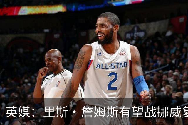 英媒：里斯·詹姆斯有望战挪威复出 缓解英格兰右后卫危机