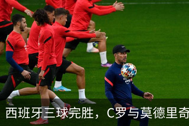 西班牙三球完胜，C罗与莫德里奇对话
