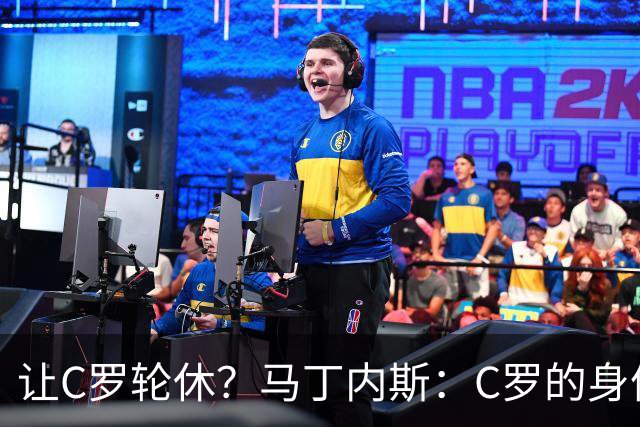 让C罗轮休？马丁内斯：C罗的身体状态不是问题，会根据信息做决定
