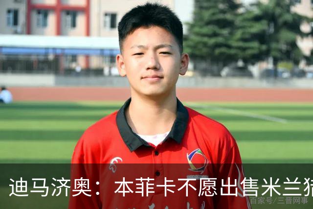 迪马济奥：本菲卡不愿出售米兰猎物A·席尔瓦，而是希望和他续约