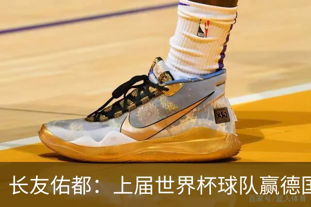 长友佑都：上届世界杯球队赢德国后输哥斯达黎加，要牢记那时教训