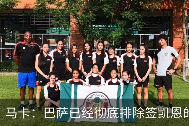 马卡：巴萨已经彻底排除签凯恩的选项，拜仁不卖+凯恩无意愿