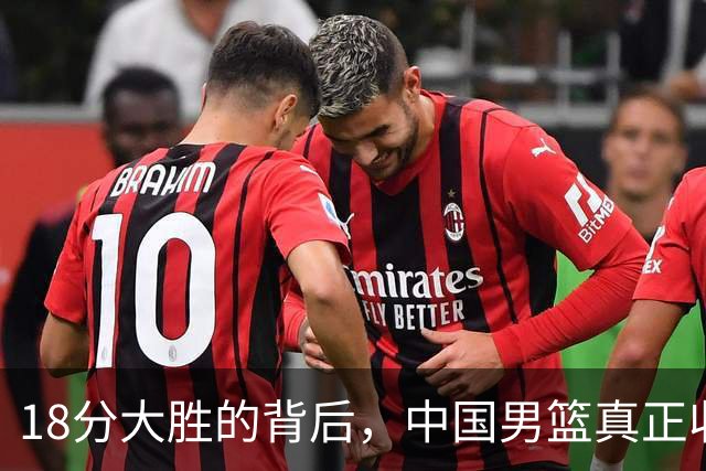 18分大胜的背后，中国男篮真正收获，不是庞峥麟！赢球藏着大问题