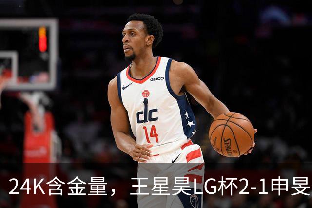 24K含金量，王星昊LG杯2-1申旻埈夺冠，局局领先大杀四方，中国围棋锐度提升