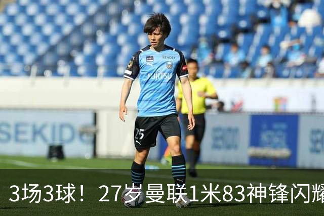 3场3球！27岁曼联1米83神锋闪耀世界杯：当维尼修斯绝配冲冠