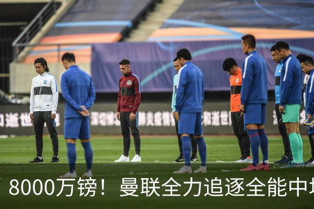 8000万镑！曼联全力追逐全能中场铁闸，英超数据碾压一众豪门巨星