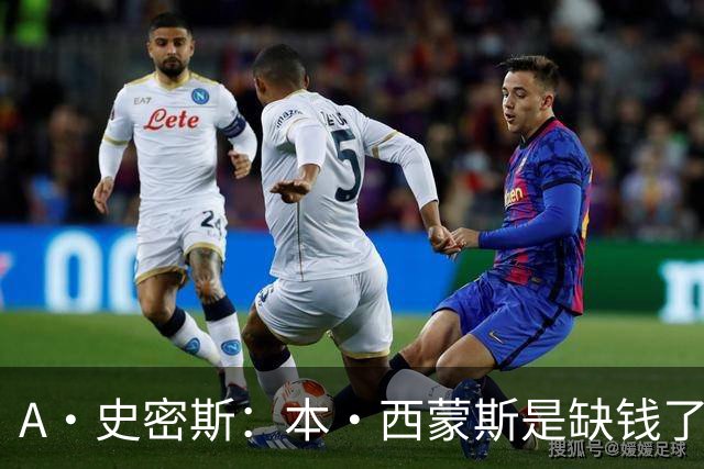 A·史密斯：本·西蒙斯是缺钱了才谈论复出 领钱时怎么没心理问题