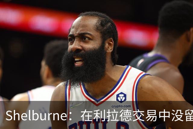 Shelburne：在利拉德交易中没留住霍勒迪是字母哥离开雄鹿的原因