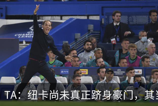 TA：纽卡尚未真正跻身豪门，其当家球星依然可被传统豪门随意挖角